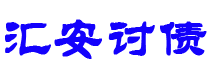 重庆债务追讨催收公司